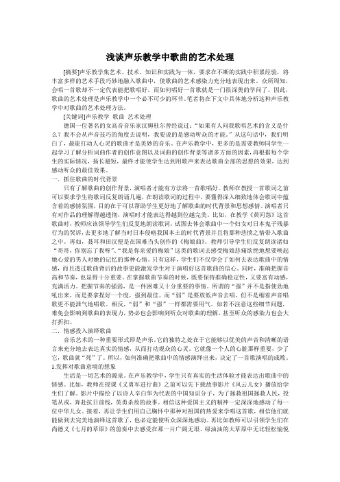 浅谈声乐教学中歌曲的艺术处理