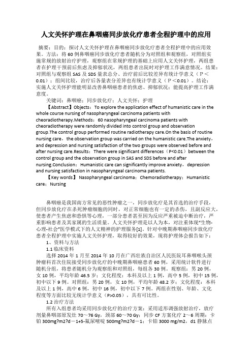 人文关怀护理在鼻咽癌同步放化疗患者全程护理中的应用