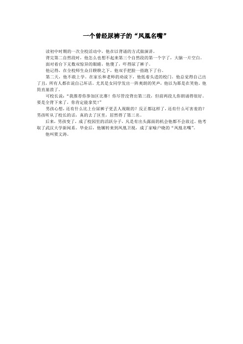 8教育美文赏析之《一个曾经尿裤子的凤凰名嘴》