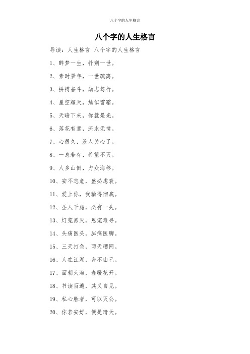 八个字的人生格言