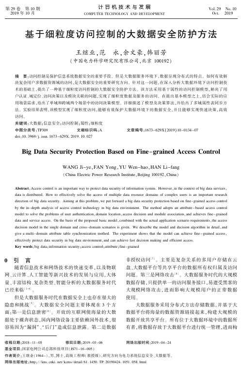 基于细粒度访问控制的大数据安全防护方法
