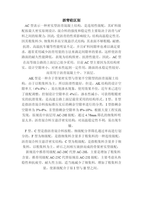 AC、AK、F、C型沥青砼区别