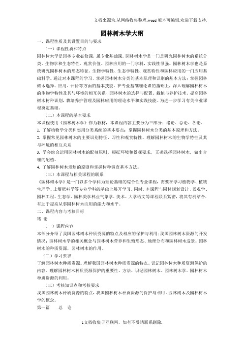 园林树木学大纲