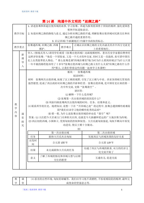 「优质」2020年七年级历史上册第三单元秦汉时期：统一多民族国家的建立和巩固第14课沟通中外文明的“丝绸之