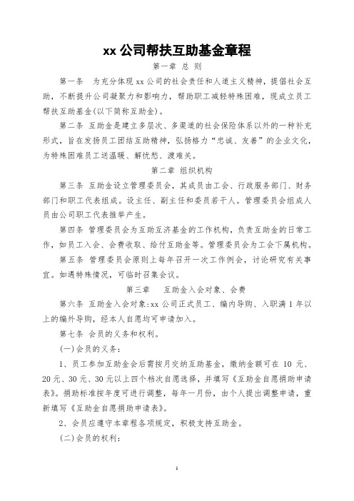 帮扶互助基金章程