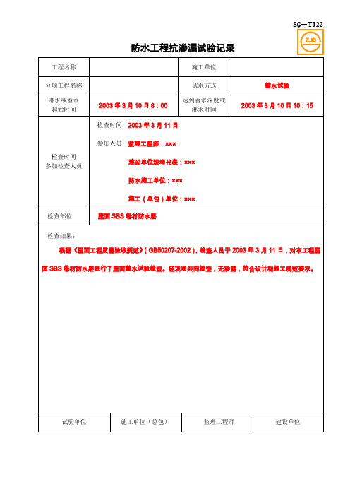 SGT防水工程抗渗漏试验记录