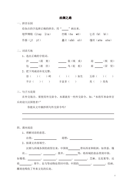 部编人教版五年级语文下册同步练习：2丝绸之路(有答案)