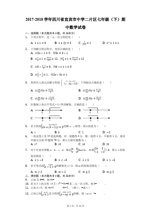 2017-2018学年四川省宜宾市中学二片区七年级(下)期中数学试卷(解析版)