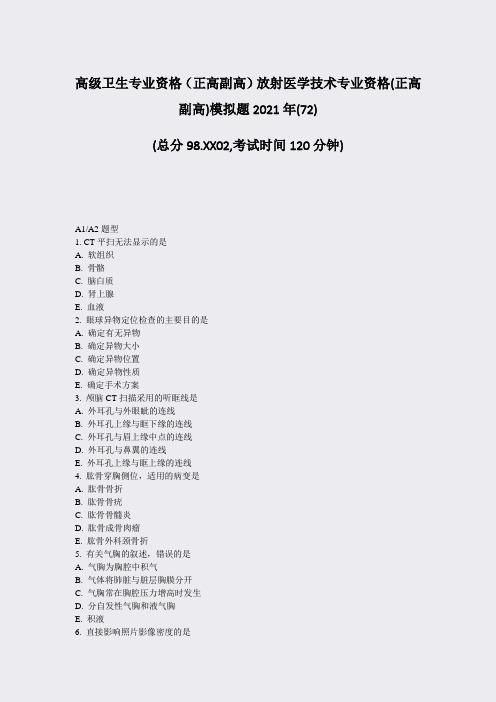 高级卫生专业资格正高副高放射医学技术专业资格(正高副高)模拟72)_真题-无答案33