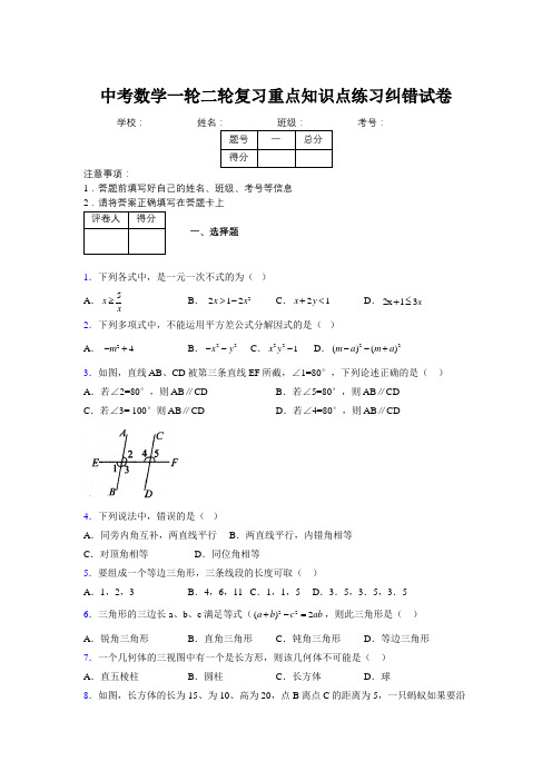 中考数学一轮二轮复习重点知识点练习纠错试卷840814