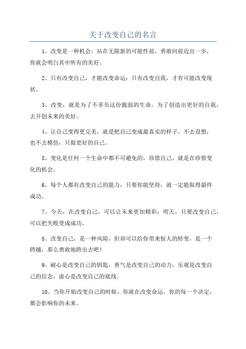 关于改变自己的名言