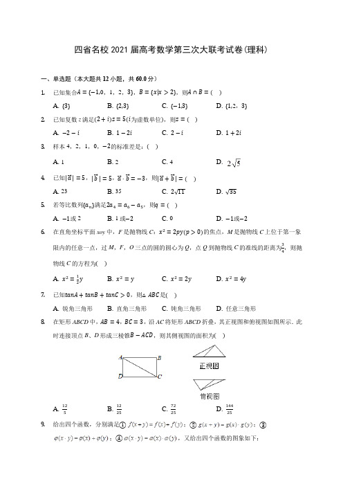 四省名校2021届高考数学第三次大联考试卷(理科)(含答案解析)