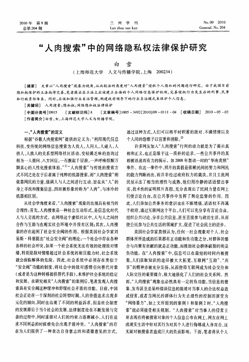 “人肉搜索”中的网络隐私权法律保护研究
