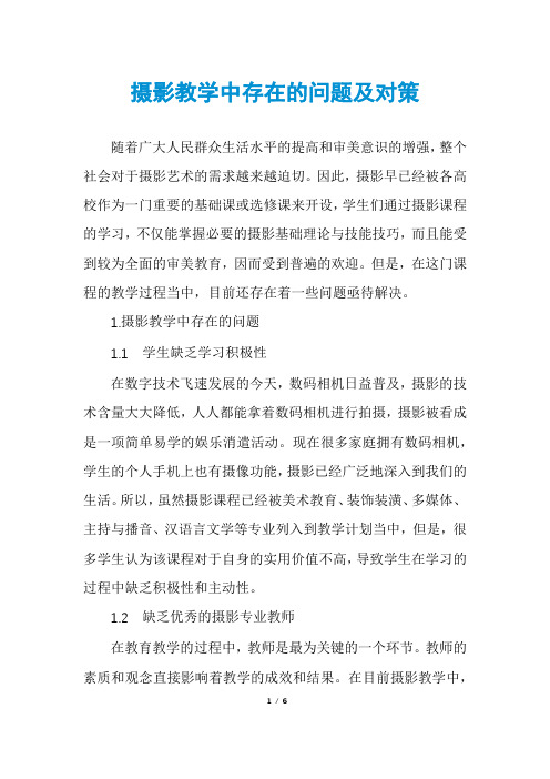 摄影教学中存在的问题及对策
