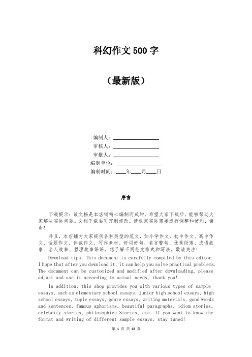 科幻作文500字