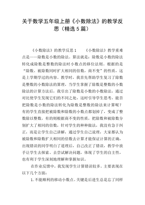 关于数学五年级上册《小数除法》的教学反思(精选5篇)