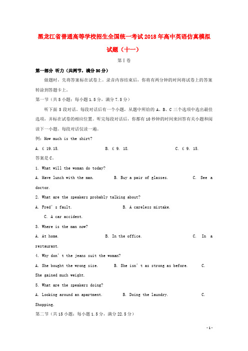 黑龙江省普通高等学校招生全国统一考试高中英语仿真模