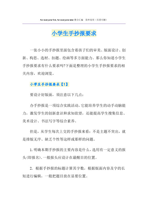 小学生手抄报要求