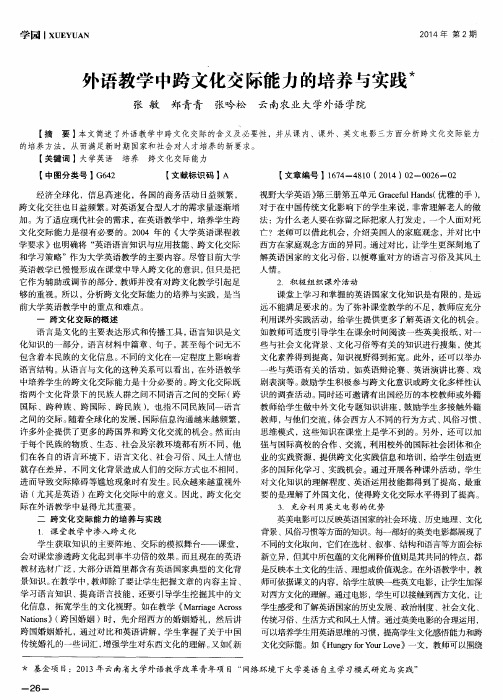 外语教学中跨文化交际能力的培养与实践