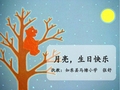 幼儿园教学：月亮生日快乐(动态带教案带透明素材)