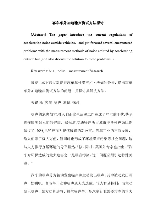 客车车外加速噪声测试方法探讨