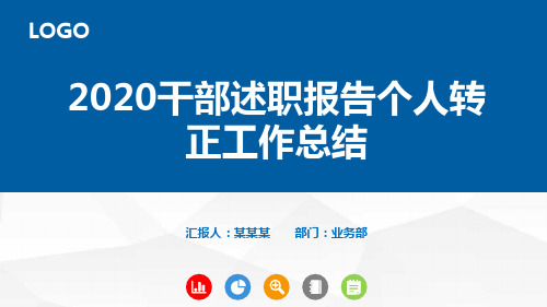 【精品】2020干部述职报告个人转正工作总结PPT
