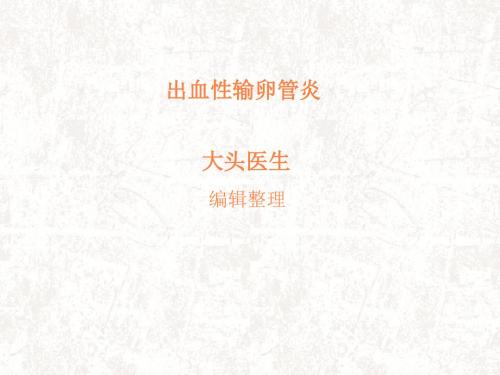 出血性输卵管炎PPT课件
