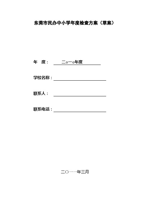 东莞市民办中小学年度检查方案