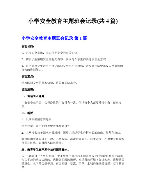 小学安全教育主题班会记录(共4篇)