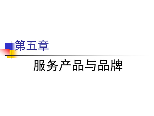 服务营销管理 - 第五章  服务产品与品牌