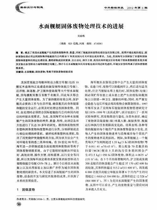 水面舰艇固体废物处理技术的进展