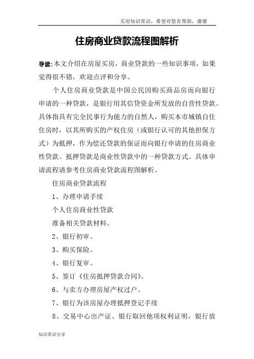 住房商业贷款流程图解析
