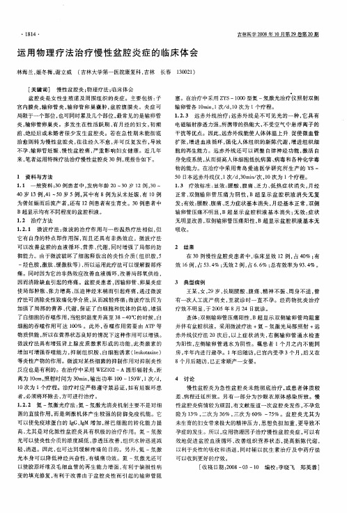 运用物理疗法治疗慢性盆腔炎症的临床体会