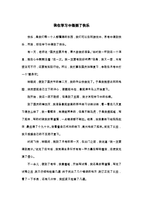 我在学习中得到了快乐_散文