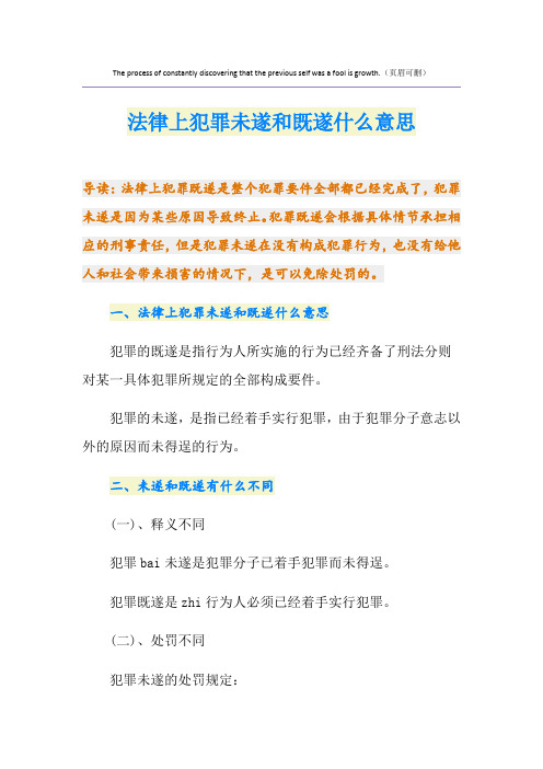 法律上犯罪未遂和既遂什么意思