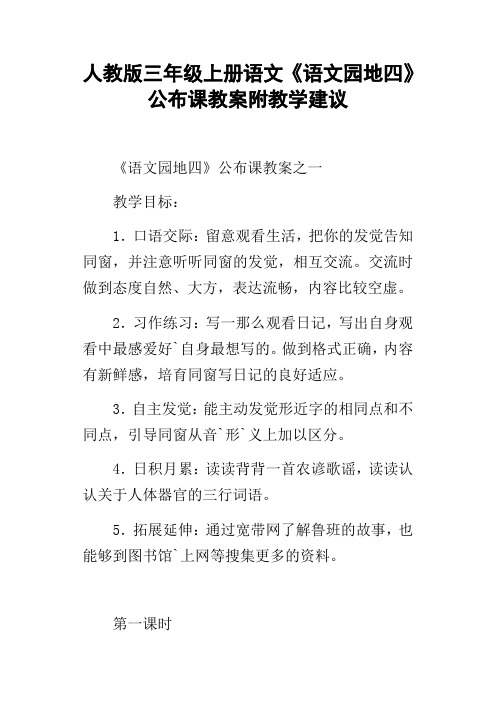人教版三年级上册语文语文园地四公布课教案附教学建议