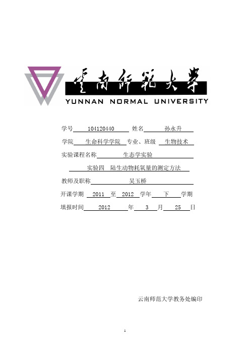生态学实验 陆生动物耗氧量的测定方法(SYS)