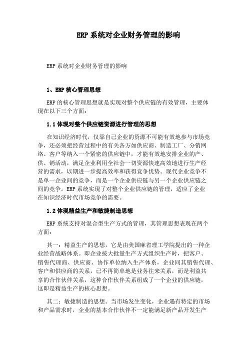ERP系统对企业财务管理的影响