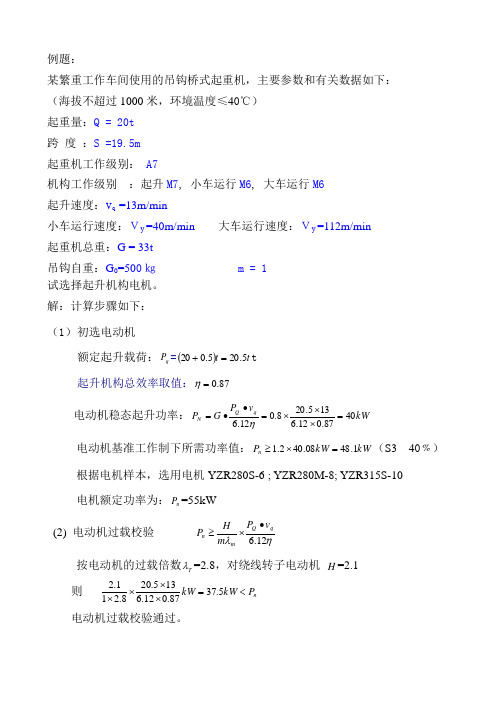起升机构电机选择