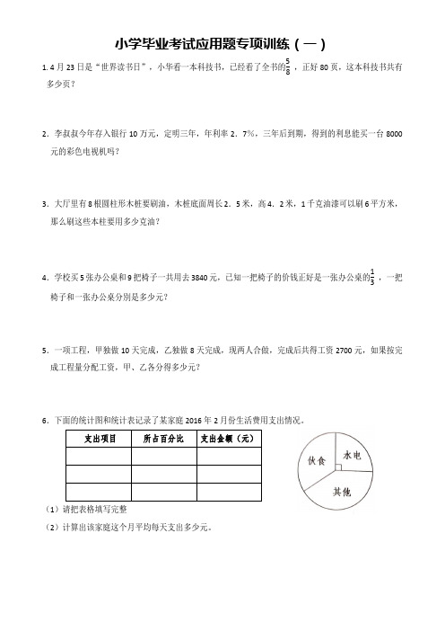 小学毕业考试应用题专项训练(一)