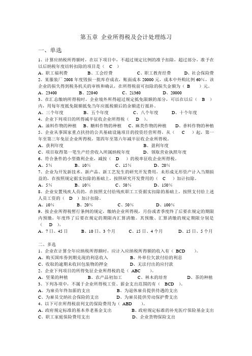 第六章-企业所得税练习