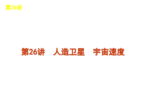 人造卫星 宇宙速度 高中物理必修二课件