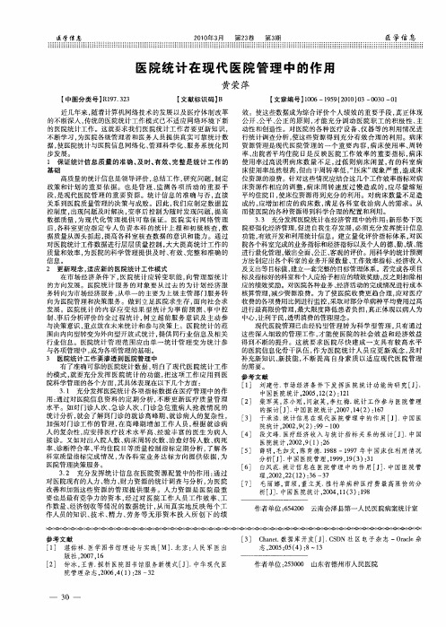 医院统计在现代医院管理中的作用