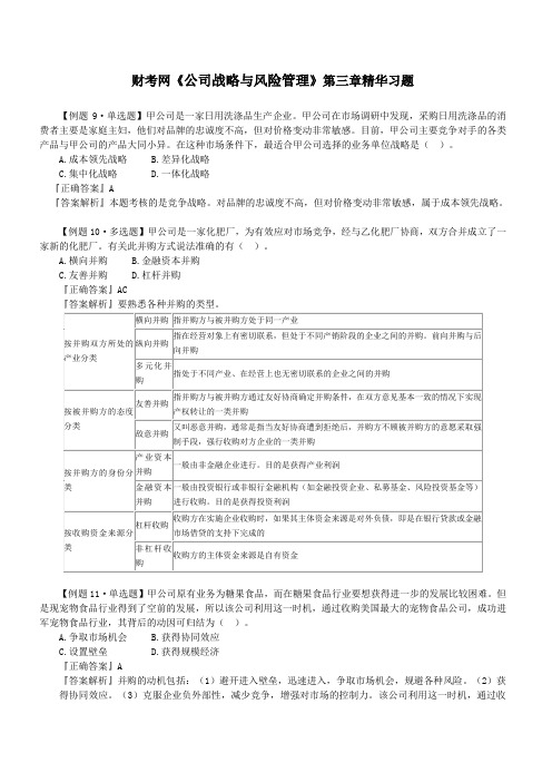 财考网2016年注册会计师《公司战略与风险管理》第三章精华练习题(二)