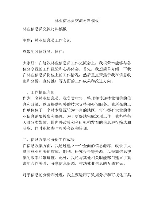 林业信息员交流材料模板