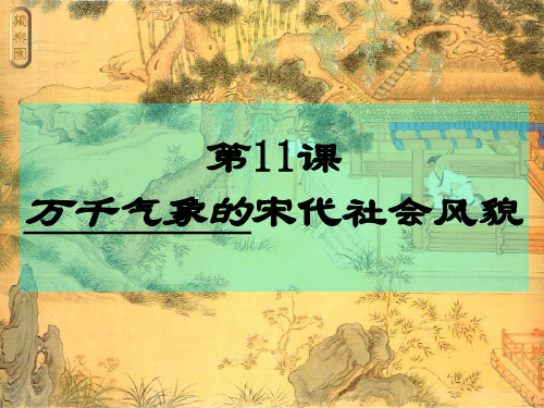 万千气象的宋代社会风貌PPT课件7 人教版优秀课件