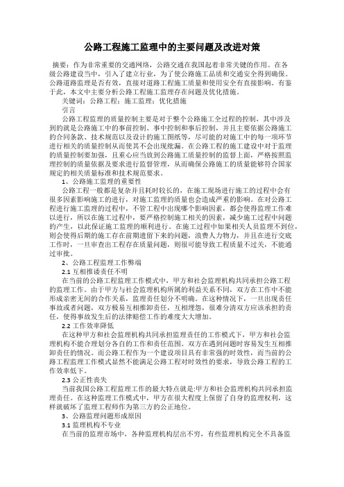 公路工程施工监理中的主要问题及改进对策
