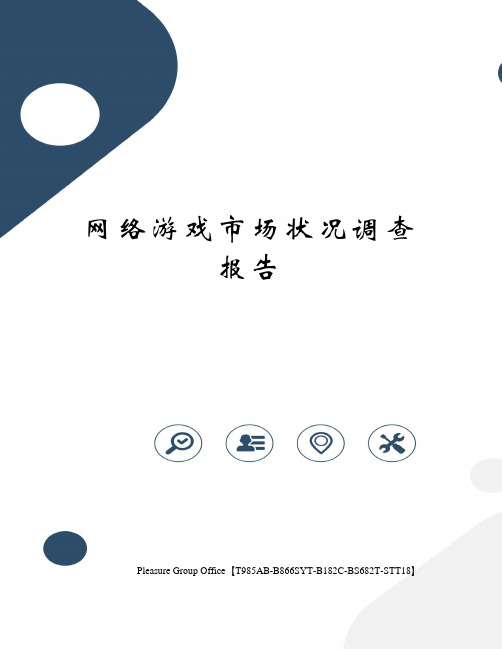 网络游戏市场状况调查报告终审稿)