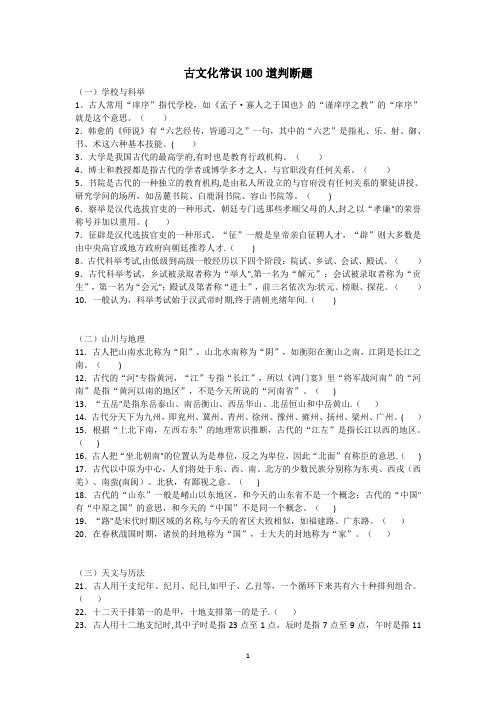 古文化常识100道判断题(附答案)