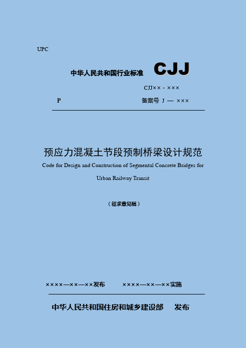 预应力混凝土节段预制桥梁设计规范